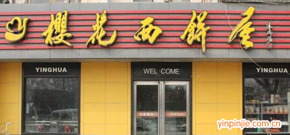櫻花西餅屋