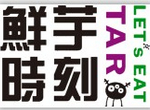 鮮芋時刻甜品