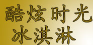 酷炫時光冰淇淋