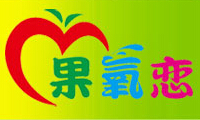 果氧戀冰淇淋