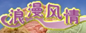 浪漫風情冰淇淋