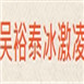 吳裕泰冰激凌