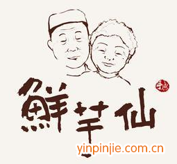 鮮芋仙臺灣甜品