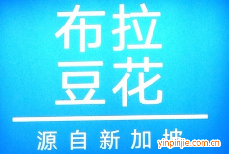 布拉豆花