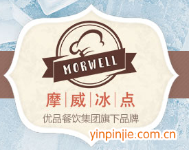 摩威冰點(diǎn)冰淇淋