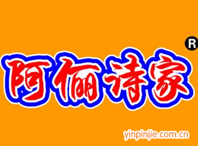 阿儷詩家