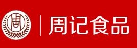 周記食品