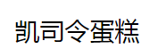 凱司令蛋糕