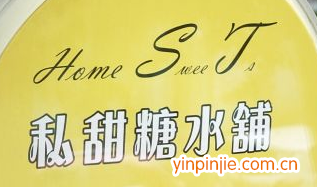 私甜糖水鋪