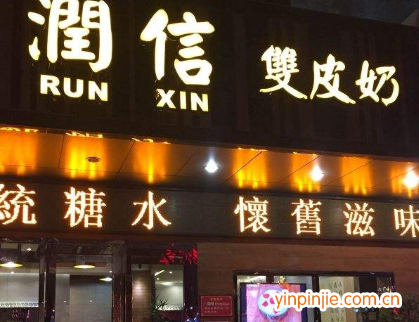 潤信雙皮奶甜品店