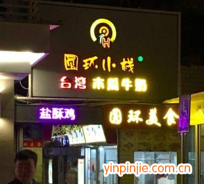 圓環(huán)小棧