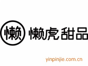 懶虎甜品