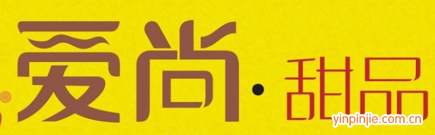 愛尚甜品
