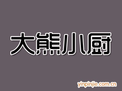 大熊小廚