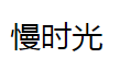 慢時光