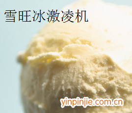 雪旺冰激凌機(jī)