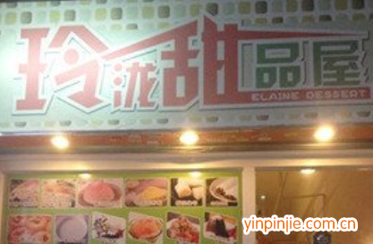 港玲瀧甜品屋