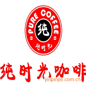純時(shí)光咖啡