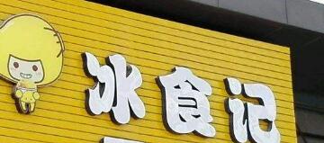 冰食記