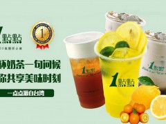 加盟一點點奶茶前景怎么樣？