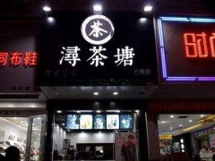潯茶塘加盟開店如何做好日常推廣？