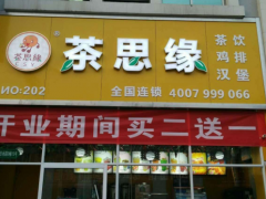 茶思緣高品質(zhì)茶飲得到了市場認(rèn)可