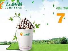 七杯茶可以加盟嗎?七杯茶奶茶加盟怎么樣？