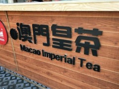 開(kāi)澳門(mén)皇茶奶茶店難不難