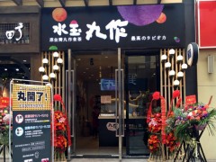 選擇水玉丸作加盟怎么樣？為什么要選擇加盟？