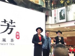 奶茶店菜單該如何設(shè)計?看一芳水果茶有哪些建議