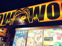 wowwoo熊港式小食加盟靠譜嗎？
