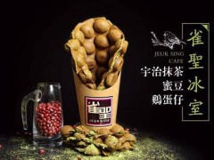 如何成功地經(jīng)營(yíng)一家雀圣冰室加盟店呢?