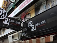 加盟黑川飲鋪的經(jīng)營(yíng)管理優(yōu)勢(shì)
