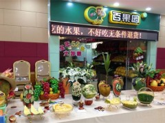 創(chuàng)業(yè)選擇百果園加盟有什么優(yōu)勢(shì)？