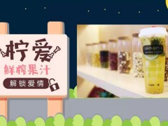 檸愛(ài)鮮榨果汁加盟低門檻投資,一店可賺N店錢