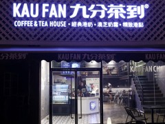 在福州加盟九分茶到有沒有風(fēng)險呢？
