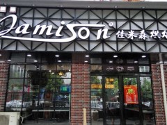 烘焙店什么品牌好？佳米森烘焙怎么樣？