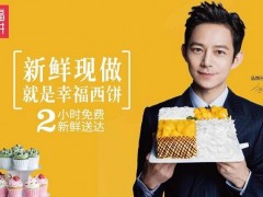 幸福西餅蛋糕加盟店怎么提升經(jīng)營能力