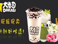 大卡司奶茶在加盟店消費市場更廣！