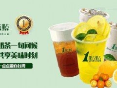 2019年加盟一點點奶茶的條件有哪些？