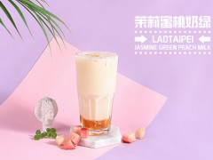 老臺北奶茶加盟店經(jīng)營之道大揭秘