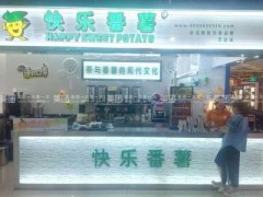 快樂(lè)番薯加盟讓你在短時(shí)間內(nèi)輕松收回成本!