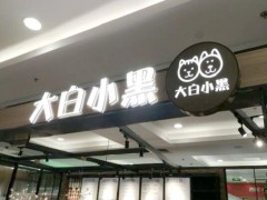 大白小黑加盟會存在地區(qū)的限制嗎?