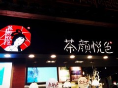 選擇加盟茶顏悅色奶茶，離成功更進(jìn)一步