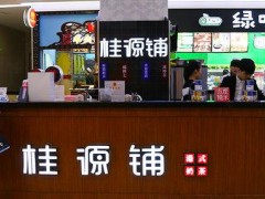 桂源鋪加盟，多少錢投資就可開(kāi)店?