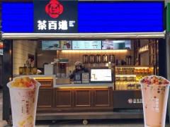 開(kāi)奶茶店投資茶百道加盟商機(jī)十足