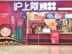 滬上阿姨致富好商機(jī)，加盟流程有哪些?