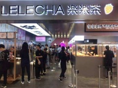 樂(lè)樂(lè)茶最全成本分析，超值加盟項(xiàng)目