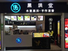 黑洪堂告訴你沒(méi)有加盟費(fèi)的飲品店能賺錢(qián)嗎?
