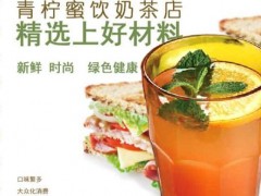 加盟一個(gè)青檸蜜奶茶店要多少錢(qián)?利潤(rùn)怎么樣?